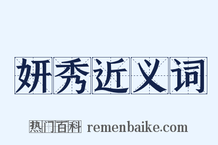 妍秀近义词是什么意思的图片